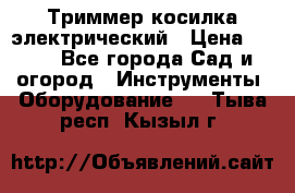 Триммер косилка электрический › Цена ­ 500 - Все города Сад и огород » Инструменты. Оборудование   . Тыва респ.,Кызыл г.